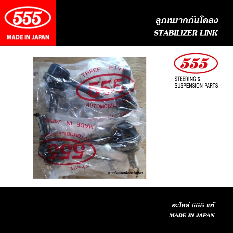 555 ลูกหมากกันโคลงหลัง สำหรับ TOYOTA NEW FORTUNER ปี2015-ON (THREE FIVE / STABILIZER / 555 No. SL-A2