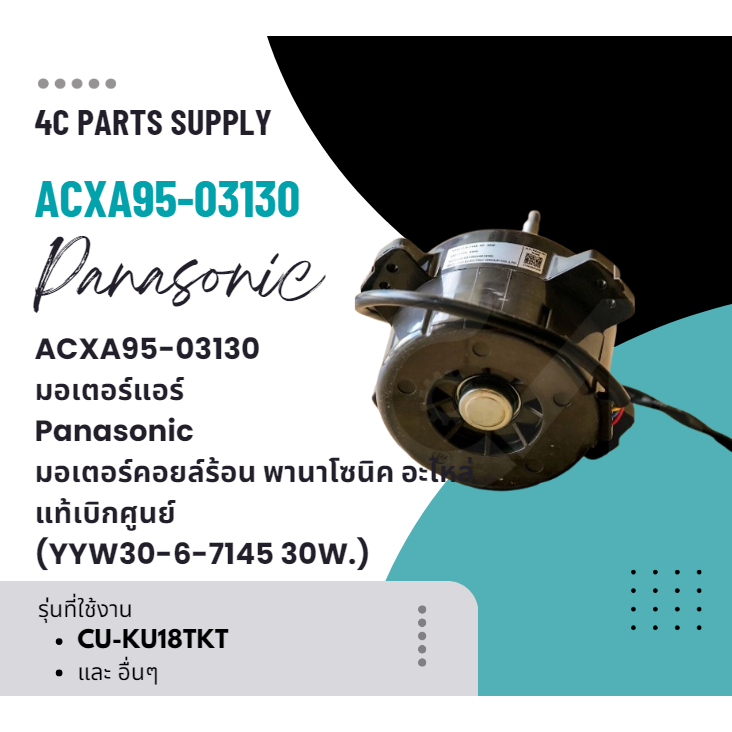 ACXA95-03130 มอเตอร์แอร์ Panasonic มอเตอร์คอยล์ร้อน พานาโซนิค อะไหล่แท้เบิกศูนย์ (YYW30-6-7145 30W.)