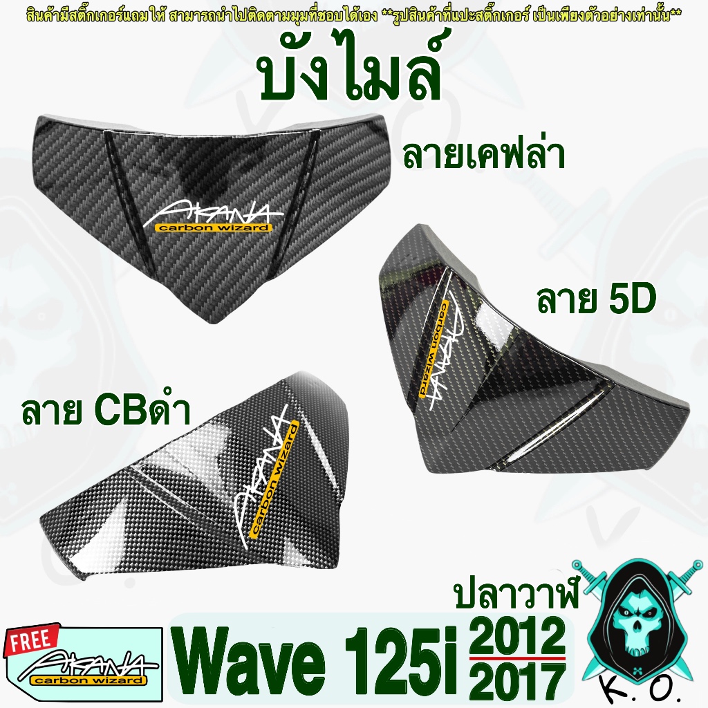 บังไมล์ WAVE 125 i ปลาวาฬ (2012-2017) เคฟล่า (งานABS) แถมฟรีสติ๊กเกอร์ AKANA 1 ชิ้น