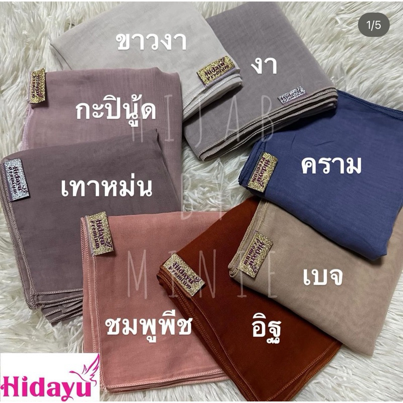 ผ้าคลุมบาวามาเลแบรนด์ฮีดายู ดูสีในภาพถัดไป