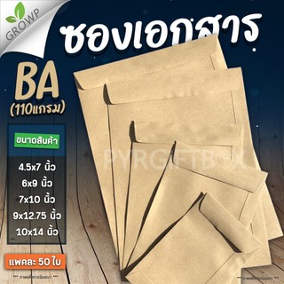 ซองเอกสาร สีน้ำตาล แบบไม่จ่าหน้า​ BA 110แกรม