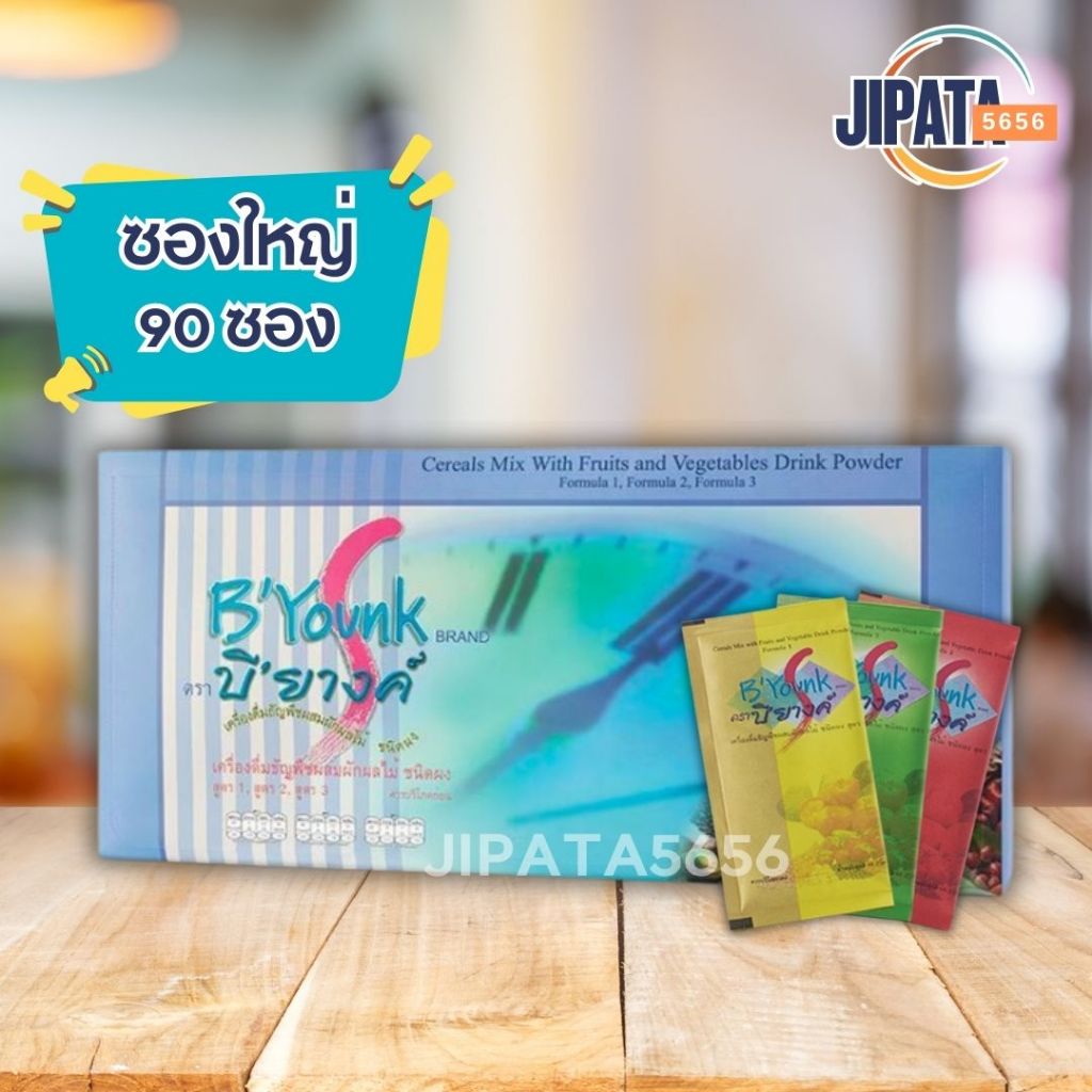 **90ซองใหญ่** บียางค์ b'younk (ขนาด 16 กรัม บรรจุ 90) ซอง สำหรับ 1 เดือน เครื่องดืมธัญพืชผสมผักผลไม้