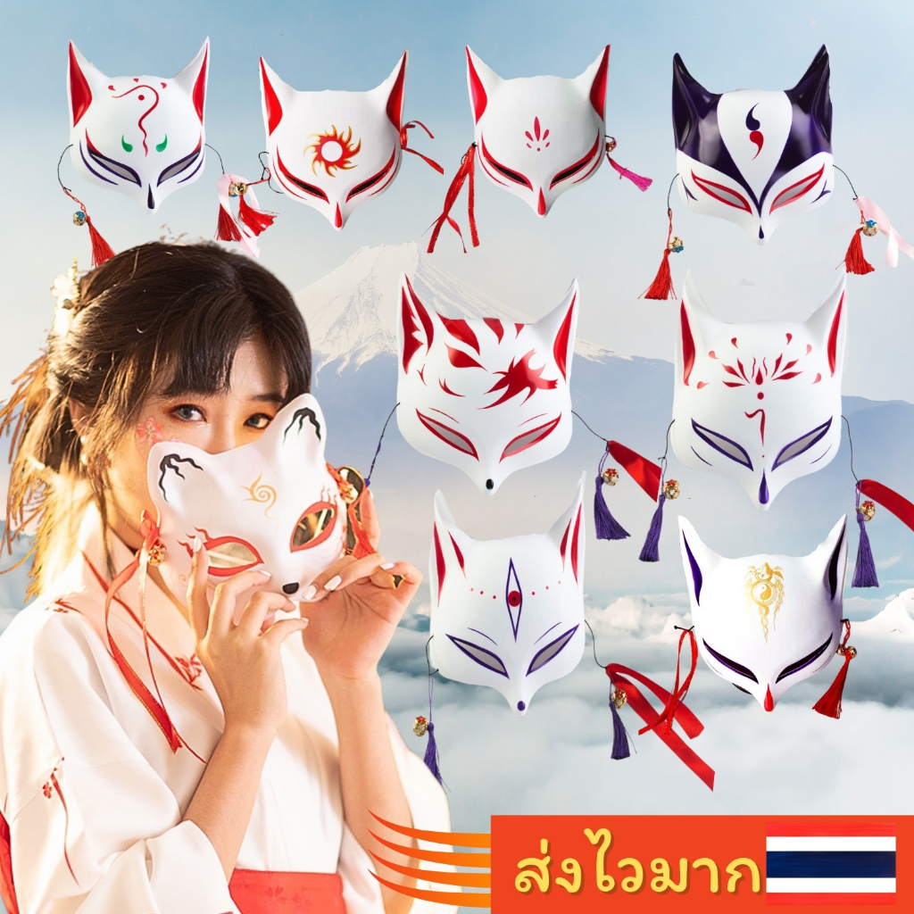 ร้านส่งไวจากกรุงเทพ⚡หน้ากากจิ้งจอกญี่ปุ่น หน้ากากครึ่งสไตล์ญี่ปุ่น สไตล์อนิเมะ คอสเพลย์ งานแฟนซี 🦊✨