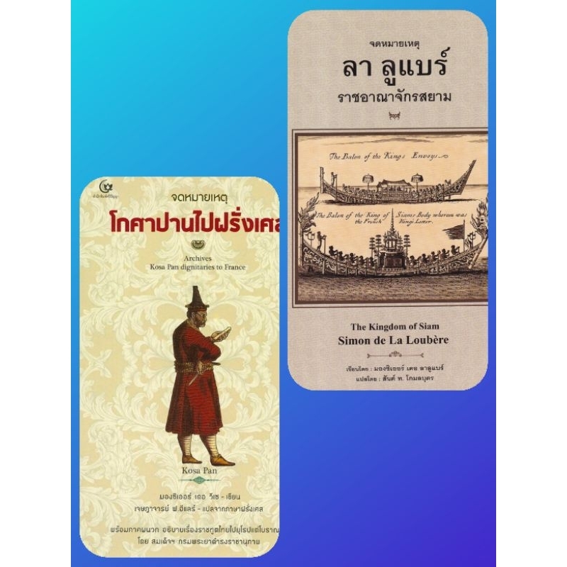 จดหมายเหตุ ลา ลูแบร์ ราชอาณาจักรสยาม (ปกแข็ง)/ จดหมายเหตุโกศาปานไปฝรั่งเศส ใหม่ในซีล ปกแข็ง พร้อมส่ง