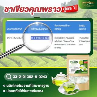 ชาเขียว ตราคุณพราว ของเเท้100% 🔥 ร้านเจ้าของเเบรนด์ 🌱
