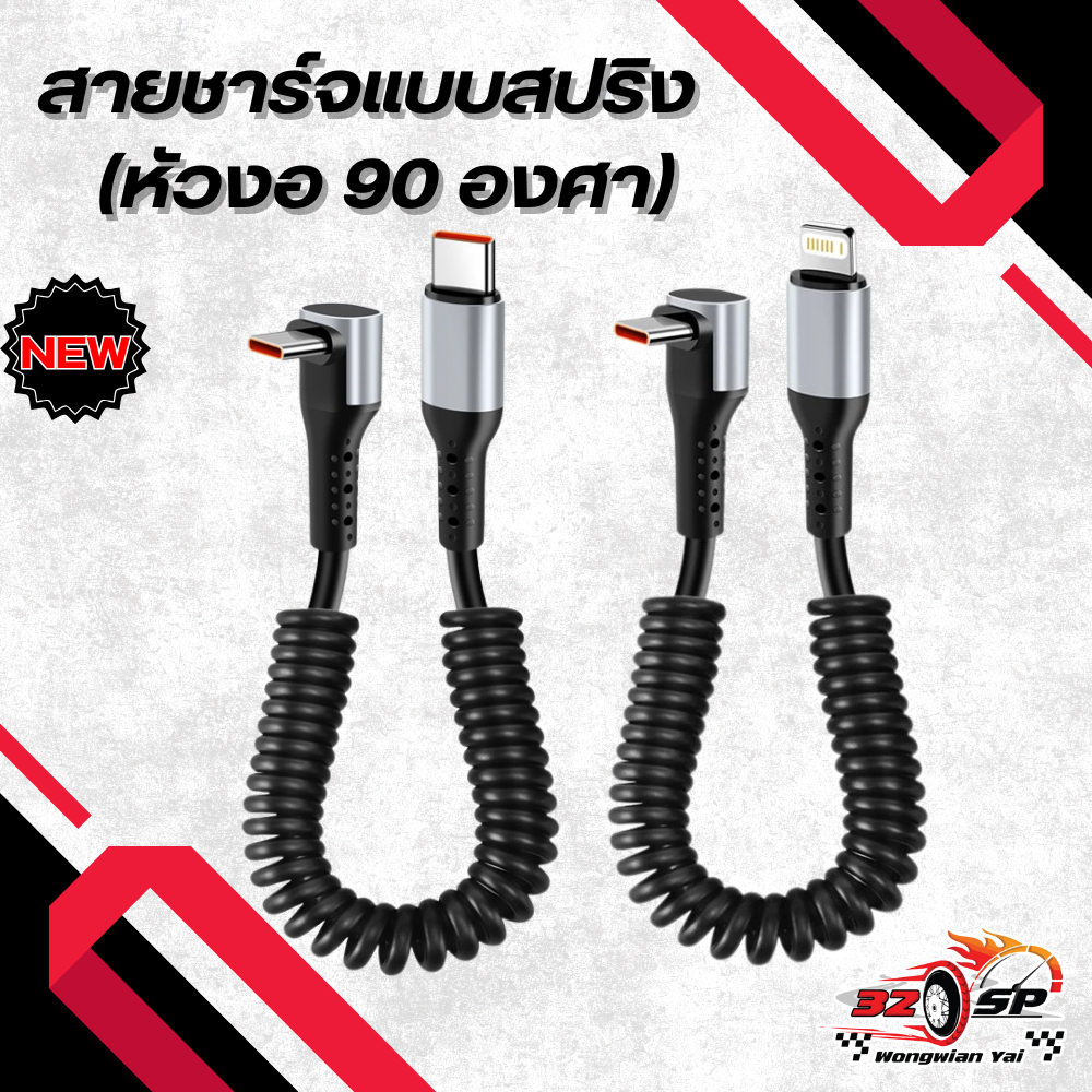 สายชาร์จแบบสปริง USB 90องศา แข็งแรง!! ส่งไว!!