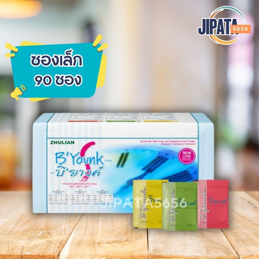 **mini** บียางค์ ซองเล็ก สำหรับ 1 เดือน b'younk เครื่องดืมธัญพืชผสมผักผลไม้ ขนาด 8 กรัม 90 ซอง