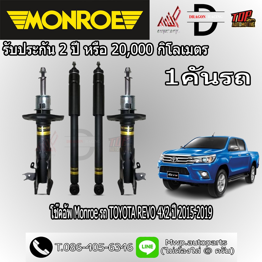 โช้คอัพ MONROE รถ TOYOTA REVO 4X2 ปี 2015-2019 (สินค้าของแท้ พร้อมส่ง)