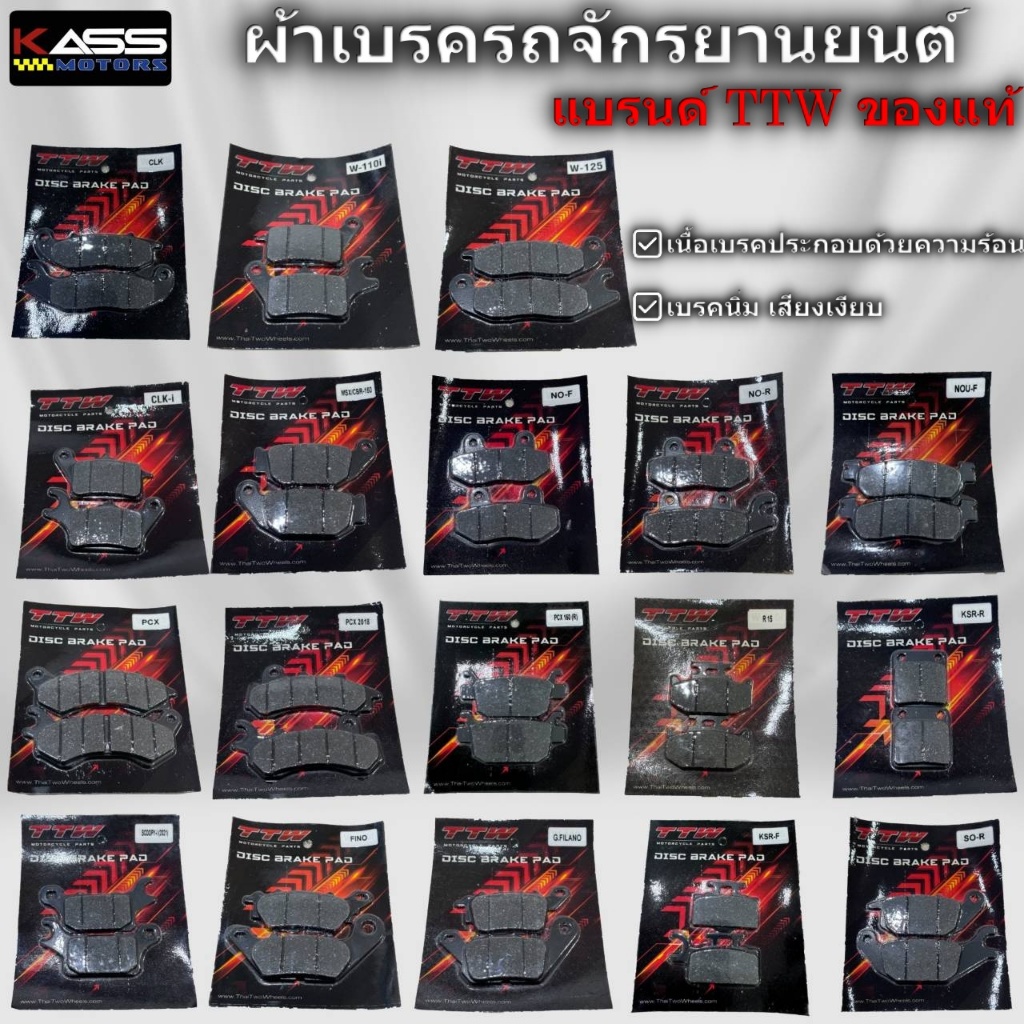 ผ้าเบรครถมอเตอร์ไซด์  TTW  /มีหลายรุ่นให้เลือก