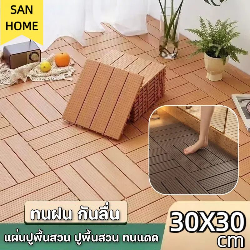 แผ่นปูพื้นสวน พื้นระเบียง 30*30 ซม. หนา 2 ซม. ทนแดด ต้านเชื้อแบคทีเรีย ทนฝน กันลื่น ติดตั้งง่าย ตกแต่งสวน