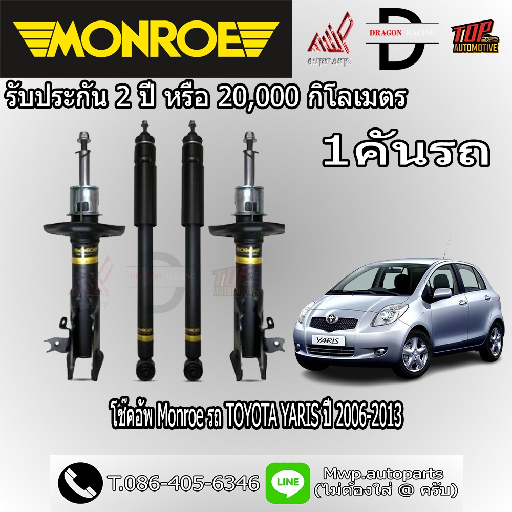 โช้คอัพ MONROE รถ TOYOTA YARIS ปี 2006-2013 (สินค้าของแท้ พร้อมส่ง)