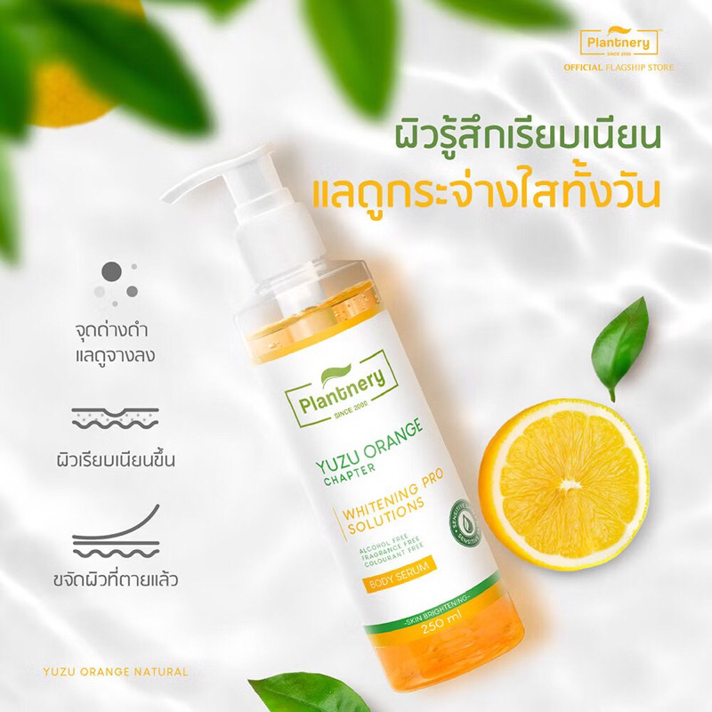 Plantnery Body Serum แพลนท์เนอรี่ บอดี้เซรั่ม 250ml (Pomegranate/Yuzu Orange)