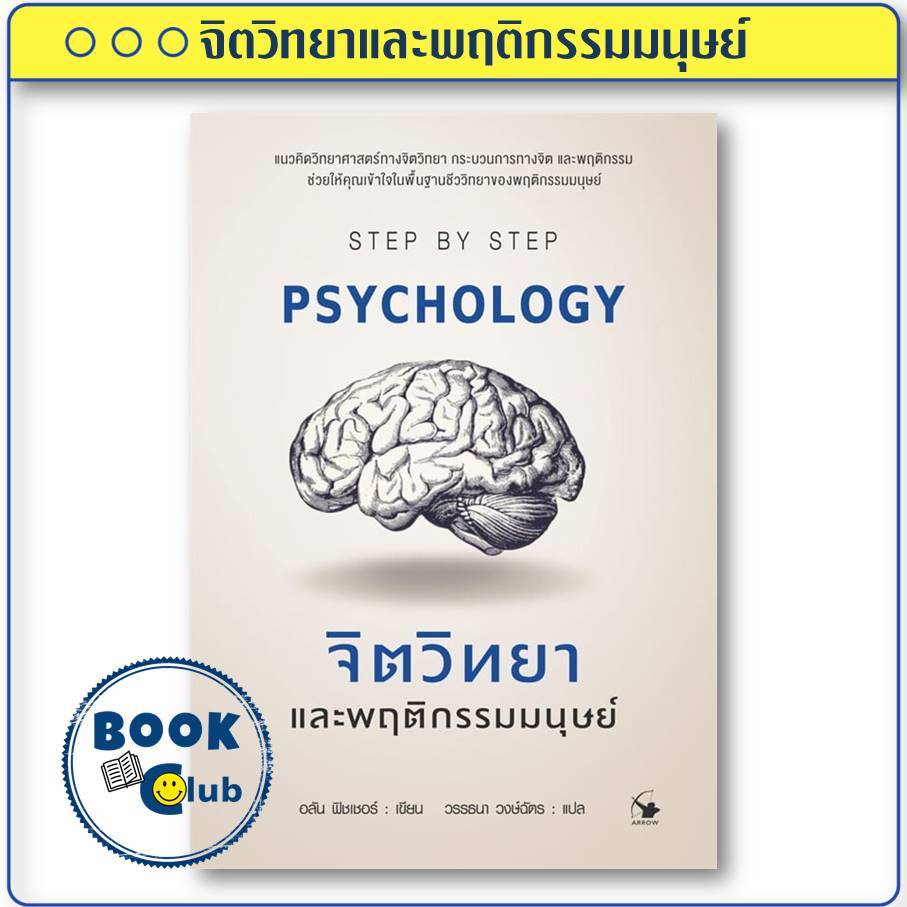 หนังสือ จิตวิทยาและพฤติกรรมมนุษย์ Psychology ผู้เขียน: อลัน ฟิชเชอร์  สำนักพิมพ์: แอร์โรว์ BK02  113354