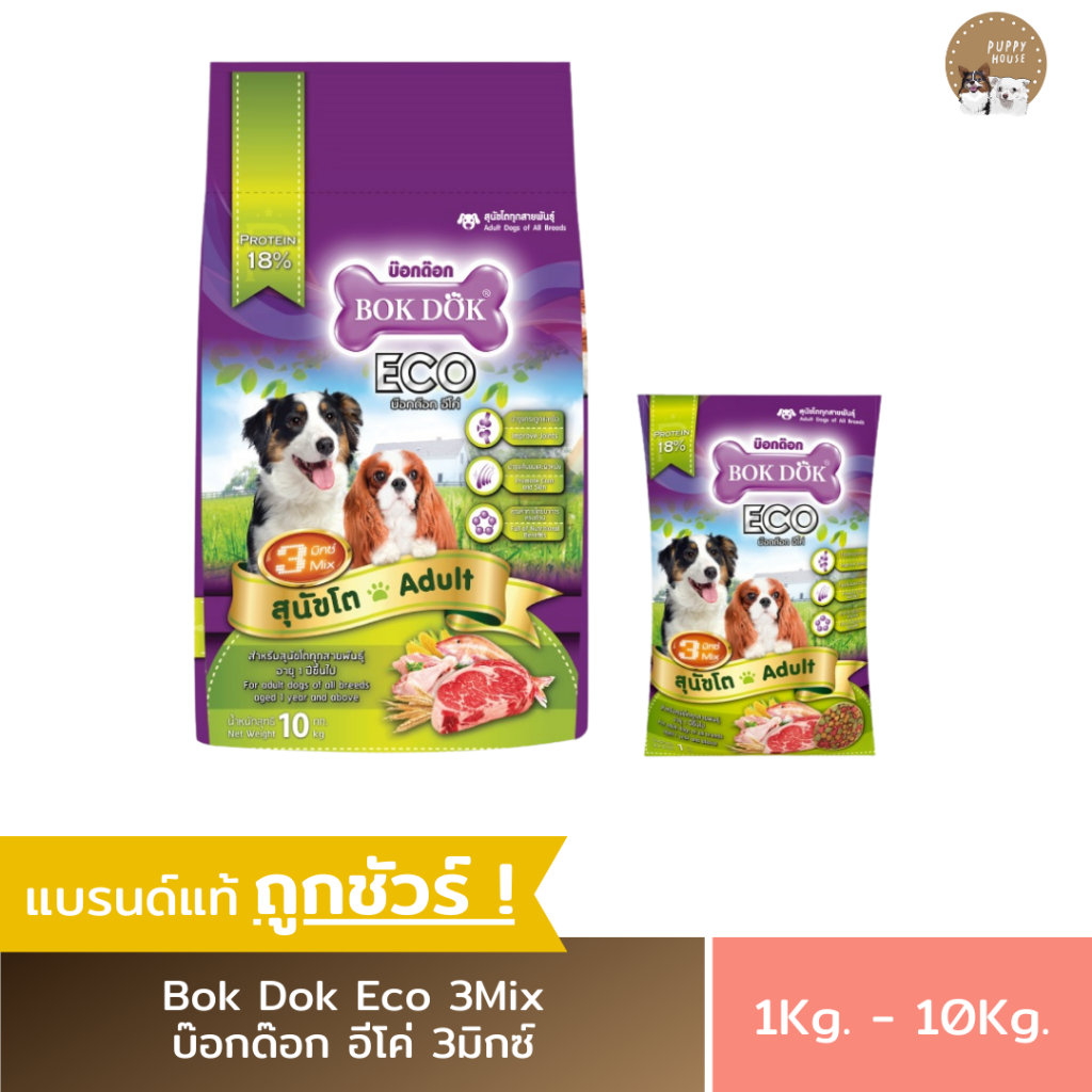 อาหารสุนัข BokDok Eco 3Mix บ๊อกด๊อก อีโค่ 3มิกซ์ อาหารสุนัขโต (ขนาด3Kg./10Kg.)