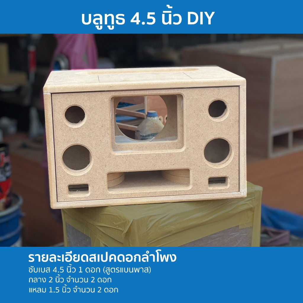 บลูทูธ 4.5 นิ้ว แบนพาส เบสลั่นห้อง