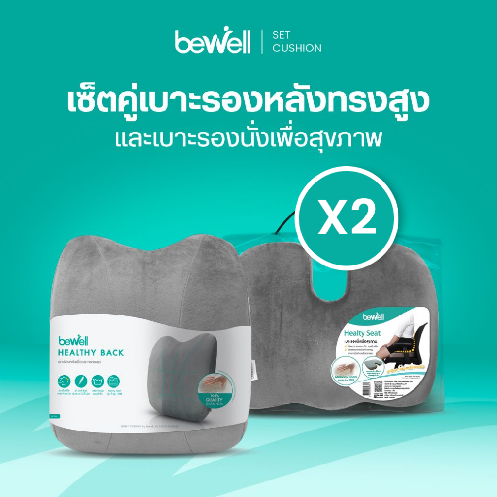 [เซ็ตคู่ สุดคุ้ม!] Bewell คู่เบาะรองหลัง และเบาะรองนั่ง เพื่อสุขภาพ บรรเทาอาการปวดหลัง จำนวน 2 เซ็ต