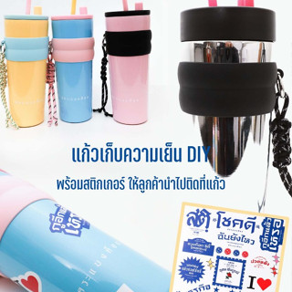 แก้วเก็บความเย็น DIY พร้อมสติกเกอร์