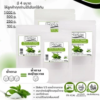 น้ำตาลหญ้าหวาน KETO Relex หวานกว่าน้ำตาล 3 เท่า มี 3 ขนาดให้คุณลูกค้าได้เลือกใช้ 100g./500g./1,000g.