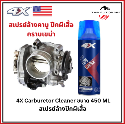 4X USA CARB น้ำยาล้างปีกผีเสื้อ ล้างคาร์บู ล้างลิ้นปีกผีเสื้อ รถยนต์ น้ำยาทำความสะอาด ล้างคราบเขม่า (แห้งไว) X-2045