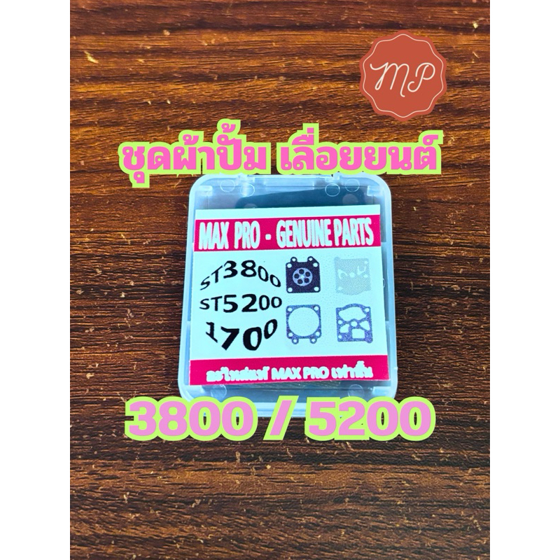 ชุดผ้าปั้ม เลื่อยยนต์ 3800/5200 (1ชุด มี4ชิ้น) อย่างดี *ส่งจริง100%* ต่อ1ชิ้น