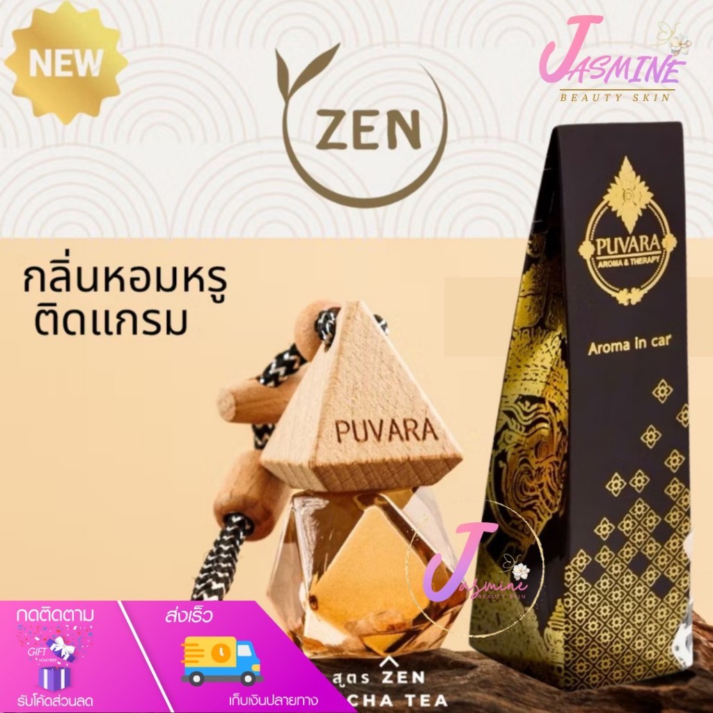 Puvara ภูวรา น้ำหอมรถยนต์ Aromatic in car น้ำมันหอมระเหยปรับอากาศ น้ำหอมติดรถยนต์ 8 ml.