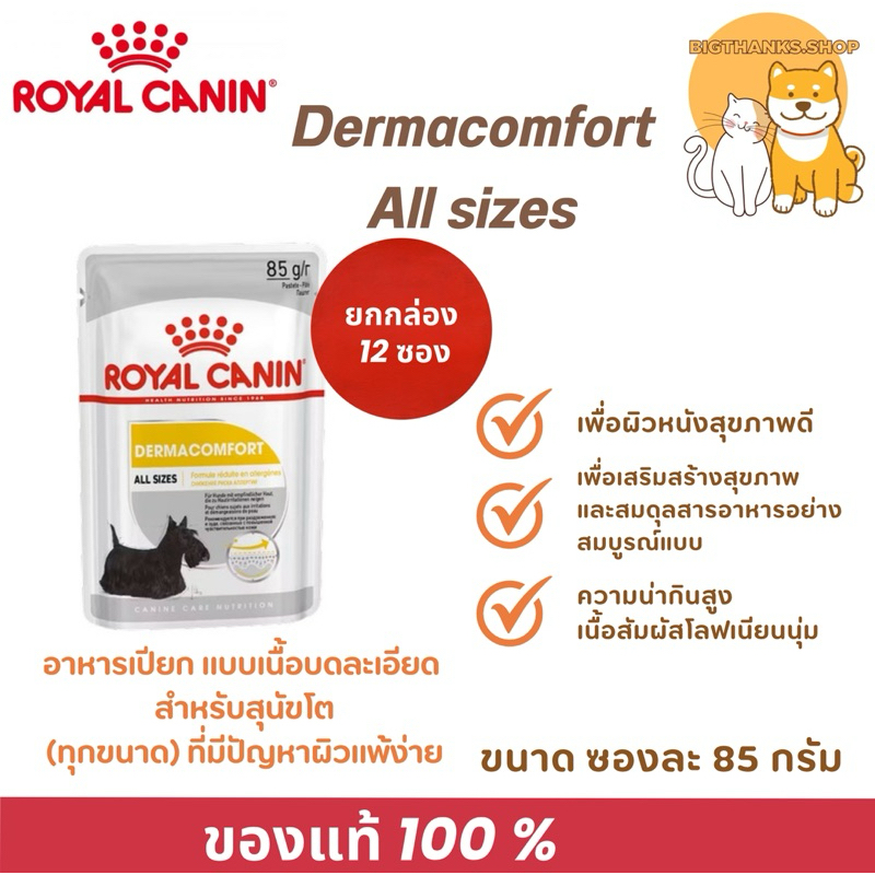 [ ยกกล่อง 12 ซอง] Royal canin Dermacomfort pouch 85 กรัม/ซอง exp 02/27 สำหรับสุนัขโต [ทุกขนาด] ที่มีปัญหาผิวแพ้ง่าย