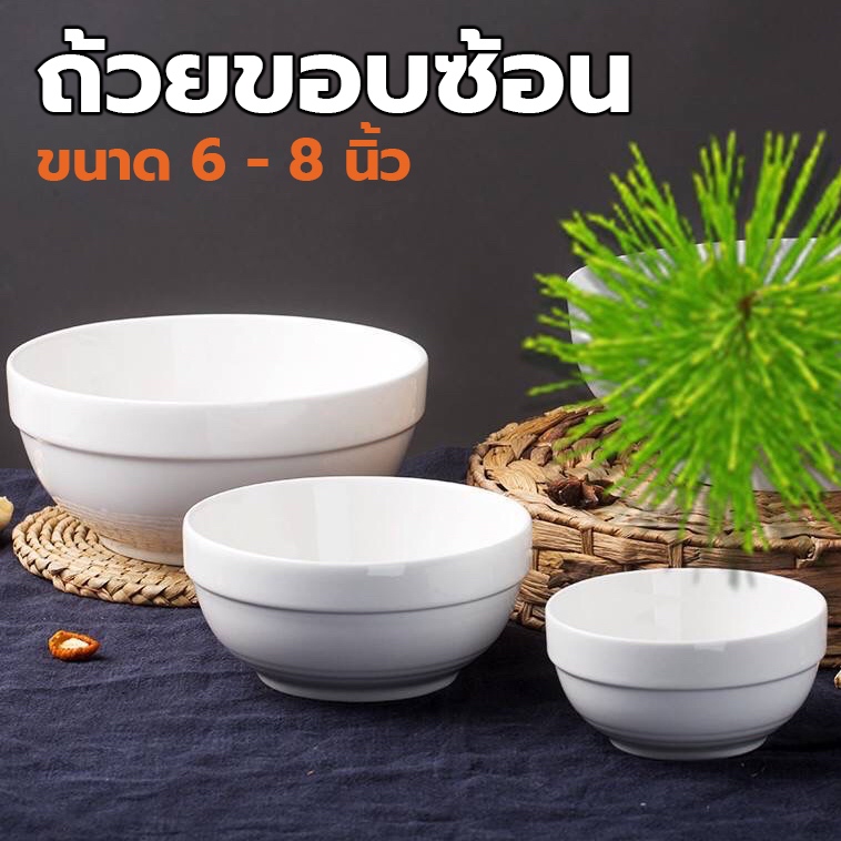 ถ้วยกระเบื้องทรงเกาหลีมีขอบ สีขาวปากบาน ขนาด 6-8 นิ้ว เข้าไมโครเวฟได้ ถ้วยเซรามิคทรงเกาหลี ชามขอบซ้อน ชามซุป