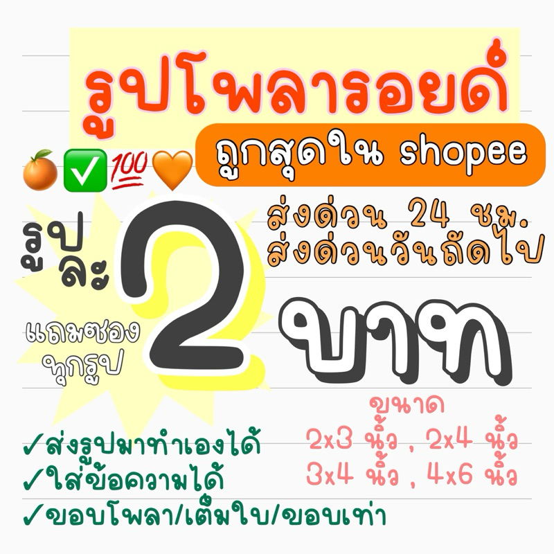 [ส่งด่วนในวันที่สั่ง!] โพลารอยด์ขนาด 2x3,3x4,2x4,4x6 นิ้ว ซองฟรี เลือกกรอบได้เต็มใบ/โพลา/เว้นขอบ ส่งรูปมาทำได้