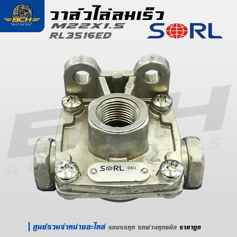 วาล์วไล่ลมเร็ว M22x1.5 RL3516ED(ตัวเล็ก) SORL สำหรับรถบรรทุก รถพ่วง อะไหล่รถบรรทุก  อะไหล่รถสิบล้อ