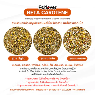 Beta Carotene อาหารนกแก้ว ธัญพืชผสมผลไม้ฟรีซดราย สูตรพรีเมี่ยม สำหรับนกขนาดเล็ก - กลาง (กระปุก 300G / 500G)