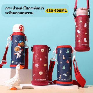 พร้อมส่ง !! กระเป๋าหนังใส่กระติกน้ำ ขวดน้ำ  480-600ML พร้อมสายสะพาย ลายน่ารัก