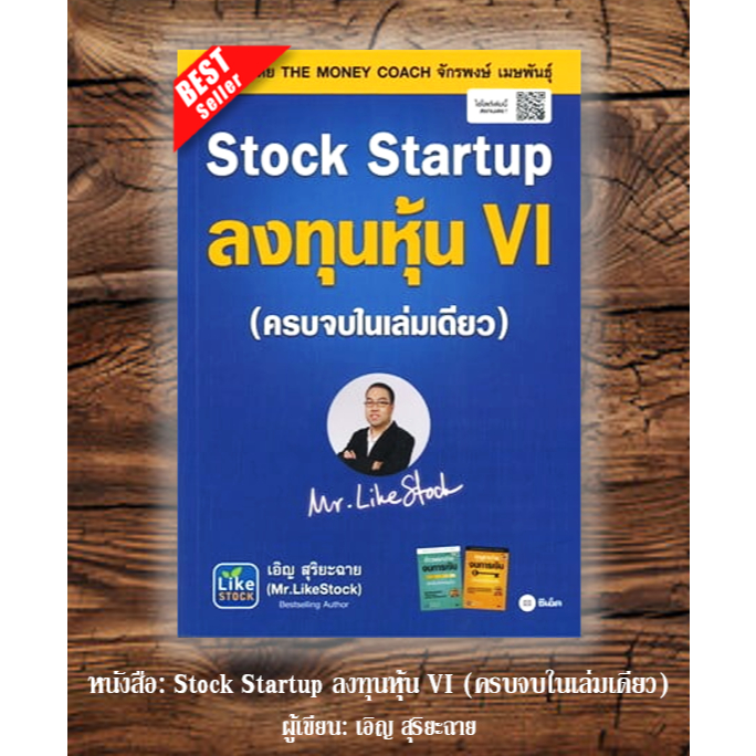 🔥พร้อมส่ง🔥หนังสือ: Stock Startup ลงทุนหุ้น VI (ครบจบในเล่มเดียว)⚡