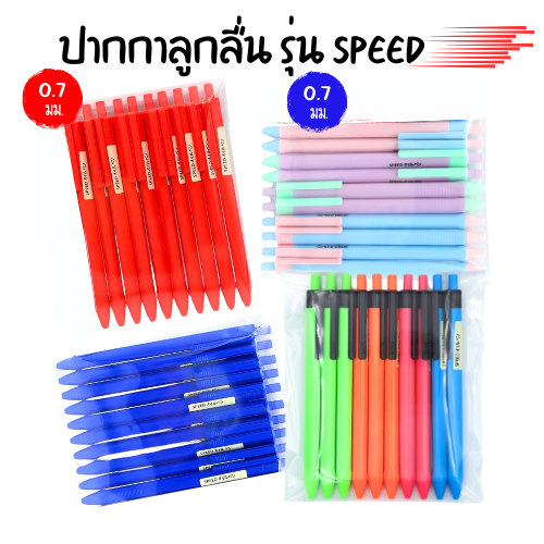 (10 ด้าม) ปากกาลูกลื่นสปีด 0.7 มม Speed