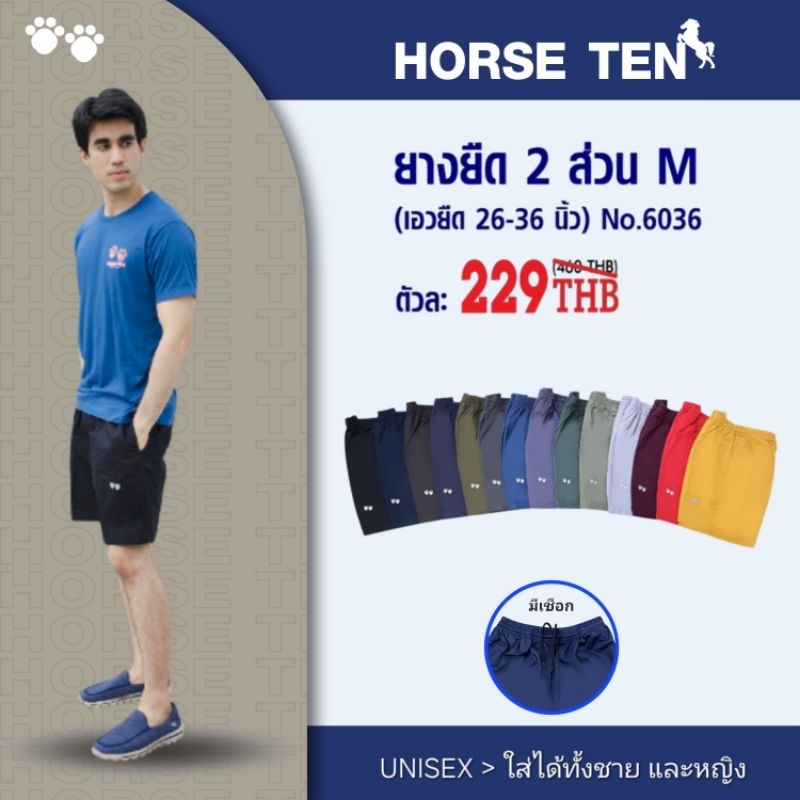 Horse ten กางเกงยางยืด 2 ส่วน M,L เหนือเข่า #6036,6074,6235