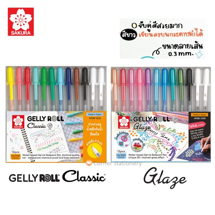 (ชุด 12 ด้าม) ปากกาเจลลี่โรล gelly roll รุ่น classic เขียนกระดาษดำ+ขาว และรุ่น glaze เขียนแก้ว เคส
