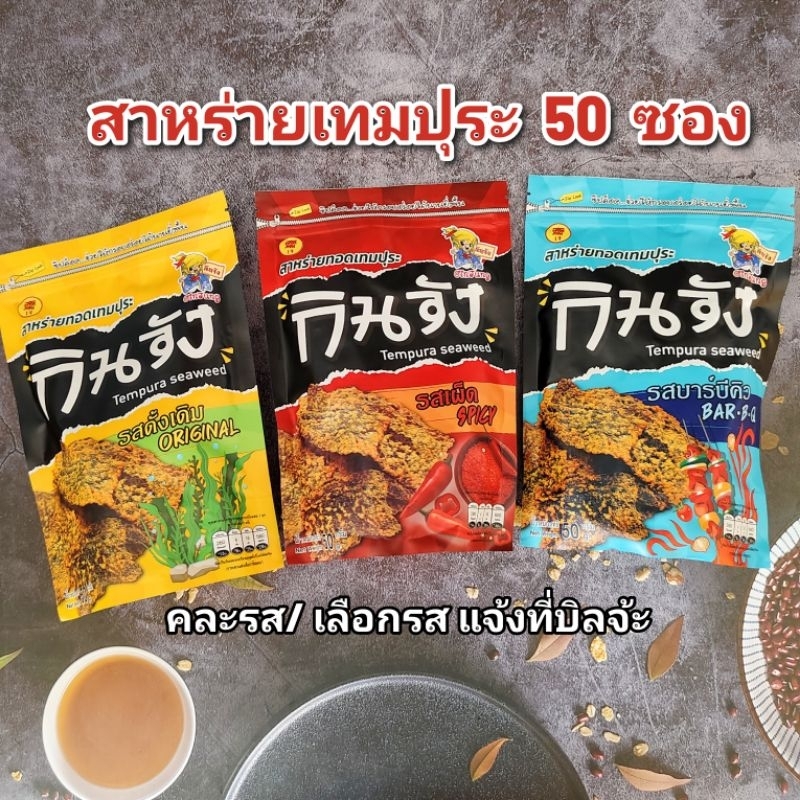 สาหร่าย เทมปุระ กินจัง คละรส 50 ซอง หมดอายุ 01/2027