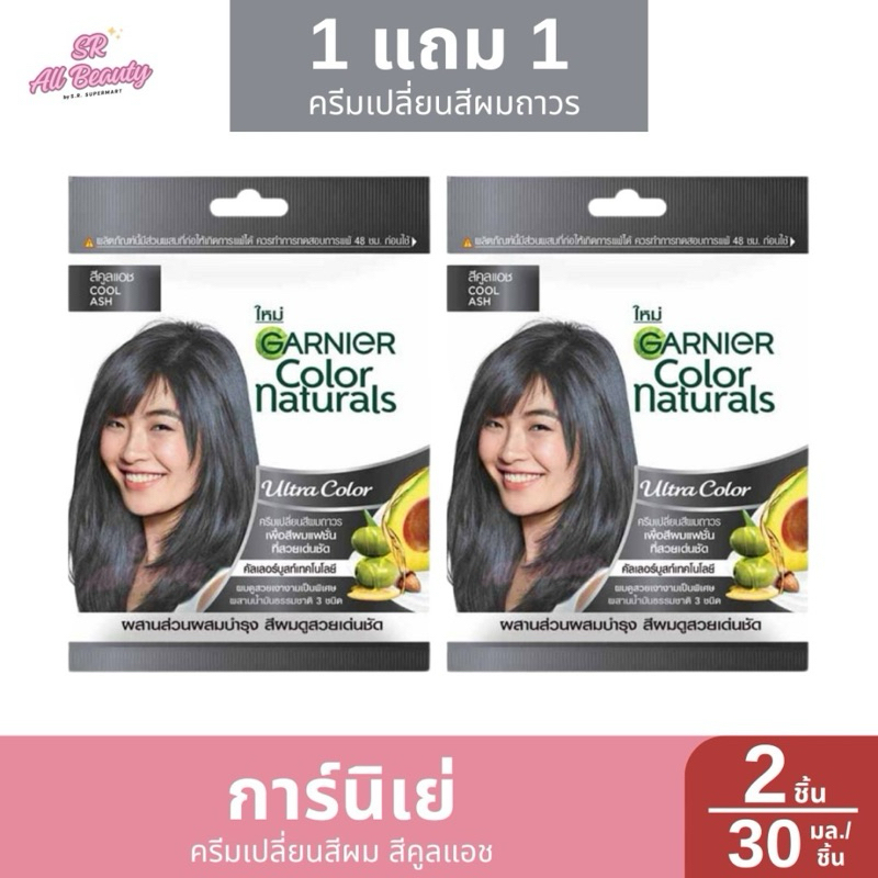 การ์นิเย่ คัลเลอร์ เนเชอรัลส์ ครีมเปลี่ยนสีผมถาวร (1แถม1)#สีคูล แอช 30มล.