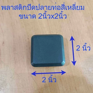 พลาสติก​ปิดเหล็ก​กล่อง 2x2นิ้ว