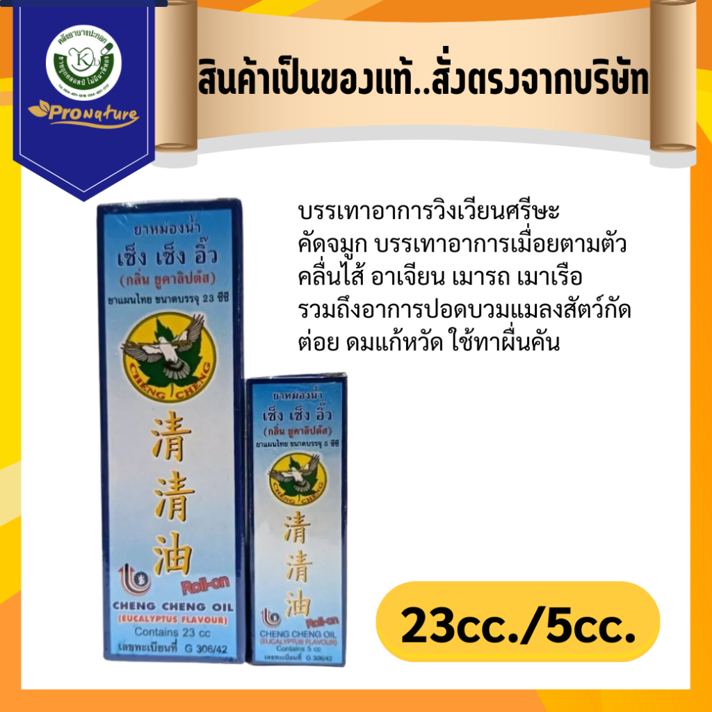 ยาหม่องน้ำ เช็ง เช็ง อิ๊ว ลูกกลิ้ง กลิ่นยูคาลิปตัส 5ซีซี/23ซีซี  สมุนไพรขายทั่วไป