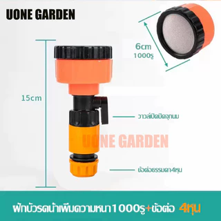 UoneGarden ฝักบัวรดน้ำ 1000 รู ขนาด 4หุน 5-6หุน ฝักบัวรดน้ำแคคตัส ฝักบัวรดน้ำบอนไซ ฝักบัวรดน้ำต้นไม้