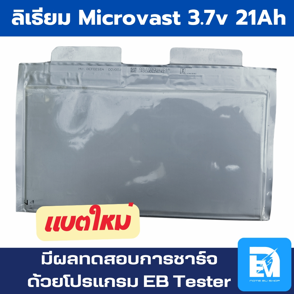 แบตลิเธียม ไมโครวาส Microvast 3.7V 21Ah ของใหม่ ความจุเต็ม แบตรถจักรยานไฟฟ้า