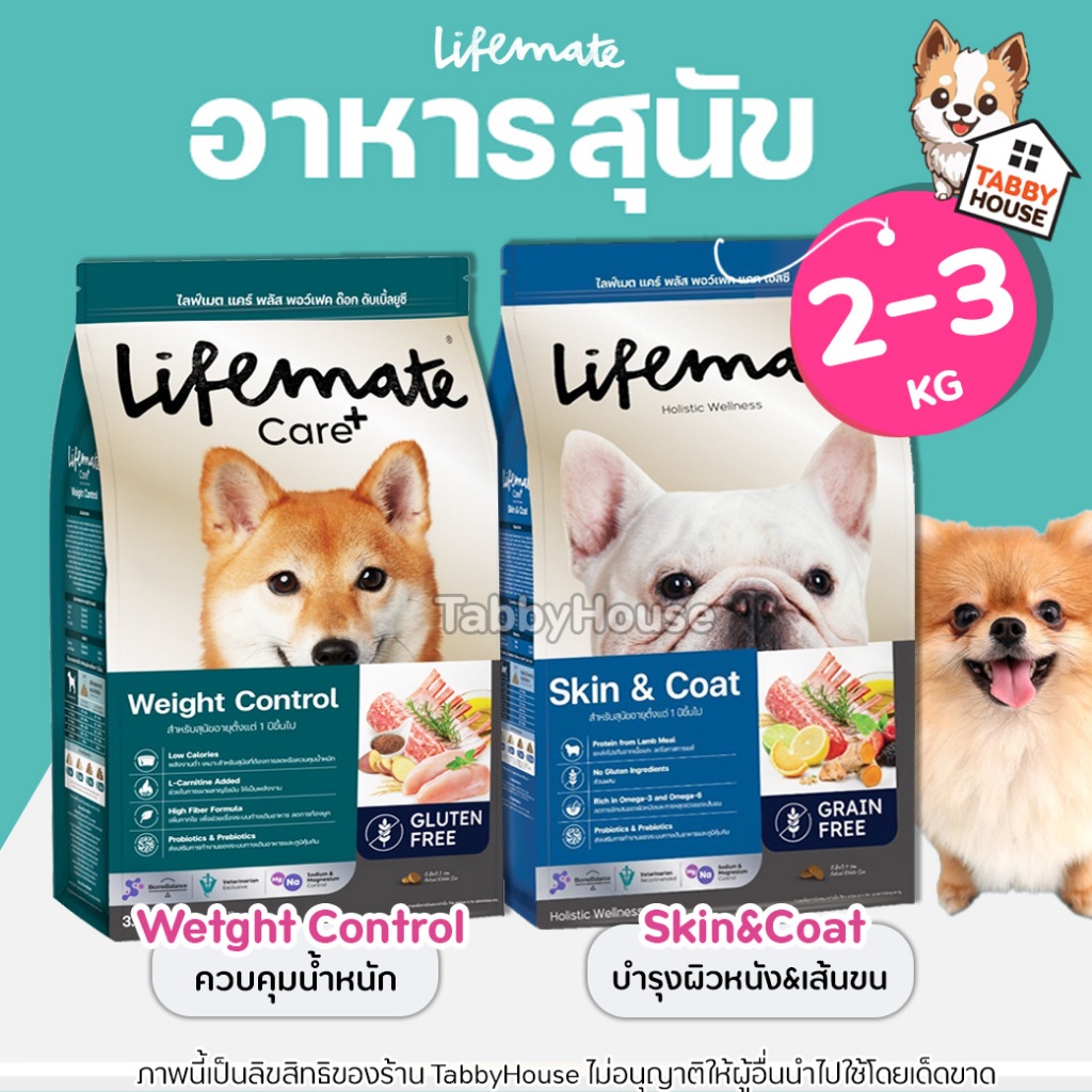 Lifemate【อาหารสุนัข】ไลฟ์เมท อาหารเม็ดสุนัข สูตรลดคัน ลดขนร่วง และสูตรคุมน้ำหนัก Gluten Free