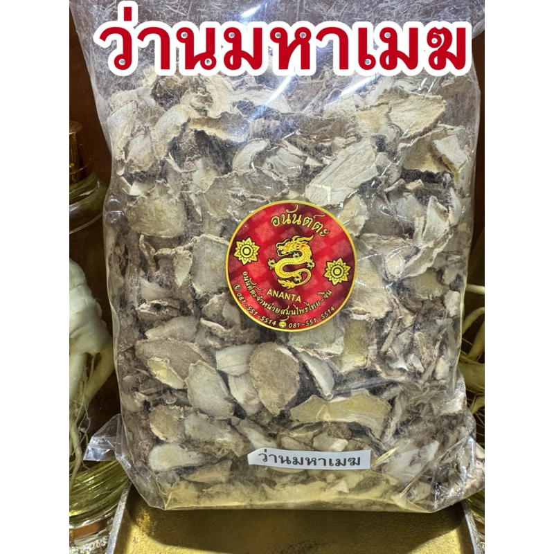 ว่านมหาเมฆ มหาเมฆ ว่านมาหาเมฆแห้ง สมุนไพรไทยแห้ง สินค้าพร้อมส่ง