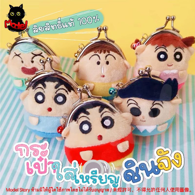 🇹🇭พร้อมส่งจากไทย✨กระเป๋าตุ๊กตาชินจัง สำหรับใส่เหรียญ พวงกุญแจ ชินจัง Crayon Shinchan