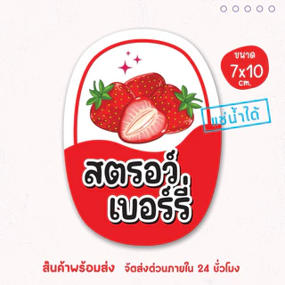 สติ๊กเกอร์แปะโหล แปะกระปุก ผลไม้ น้ำสมุนไพร น้ำชง แช่เย็นได้ เป็นชิ้นพร้อมแปะ