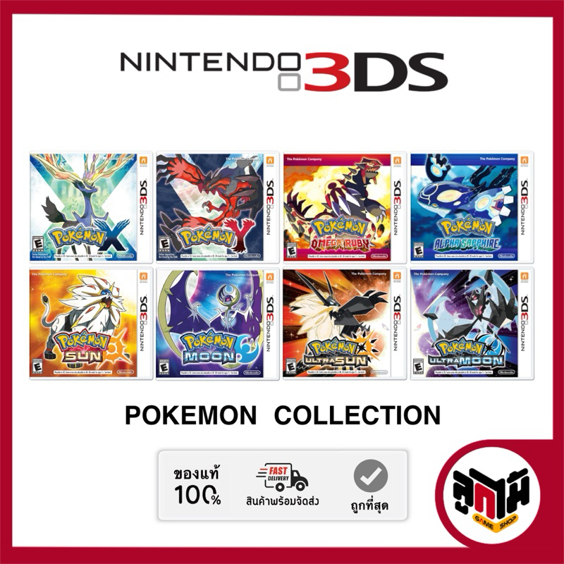 [Nintendo 3DS game] รวมแผ่นเกมชุด Pokemon series Collection โซน US (มือหนึ่ง/มือสอง)