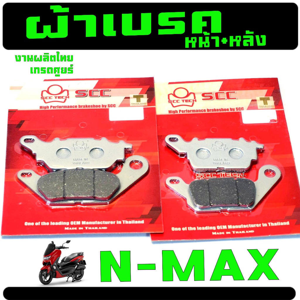 ผ้าเบรคหน้าหลัง รุ่น N-MAX 155 (ใช้ได้ทุกปี แยกขาย) ผ้าเบรคดิส เอ็นแมก งานผลิตไทยเกรดศูยร์