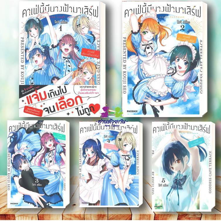 หนังสือ คาเฟ่นี้มีนางฟ้ามาเสิร์ฟ เล่ม 1-21 (Mg) 22เล่มจบ โคจิ เซโอะ สนพ.PHOENIX-ฟีนิกซ์ การ์ตูน มังงะ การ์ตูนญี่ปุ่น G5