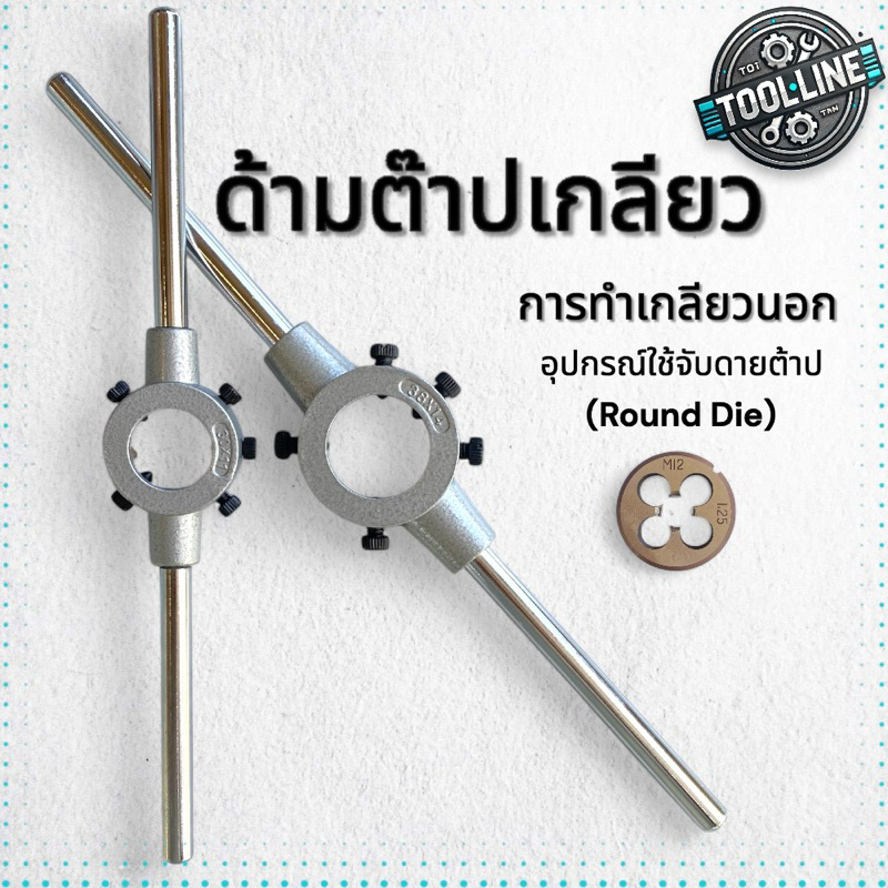 ด้ามต๊าปเกลียวนอก ด้ามจับดายต๊าป (Round Die) ขนาด 3.5M-M22