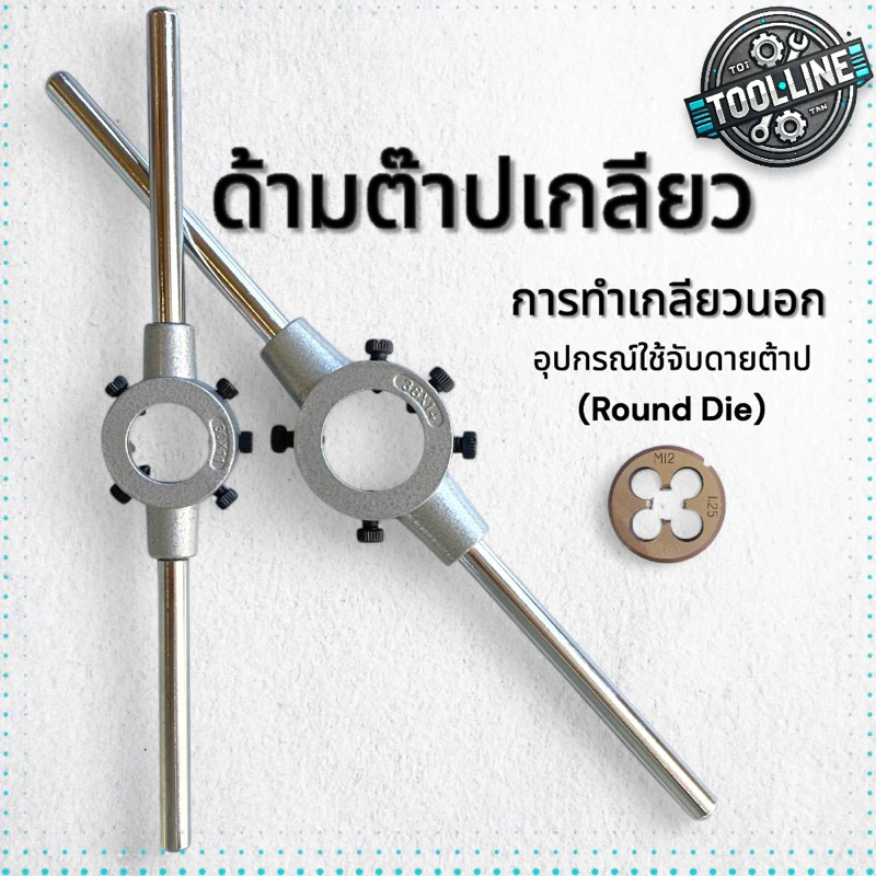 ด้ามต๊าปเกลียวนอก ด้ามจับดายต๊าป (Round Die) ขนาด 3.5M-M22